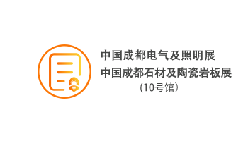 中國成都電氣及照明展/石材及陶瓷巖板展