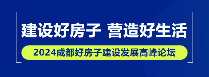 【論壇提前看】2024成都好房子建設發展高峰論壇即將開幕