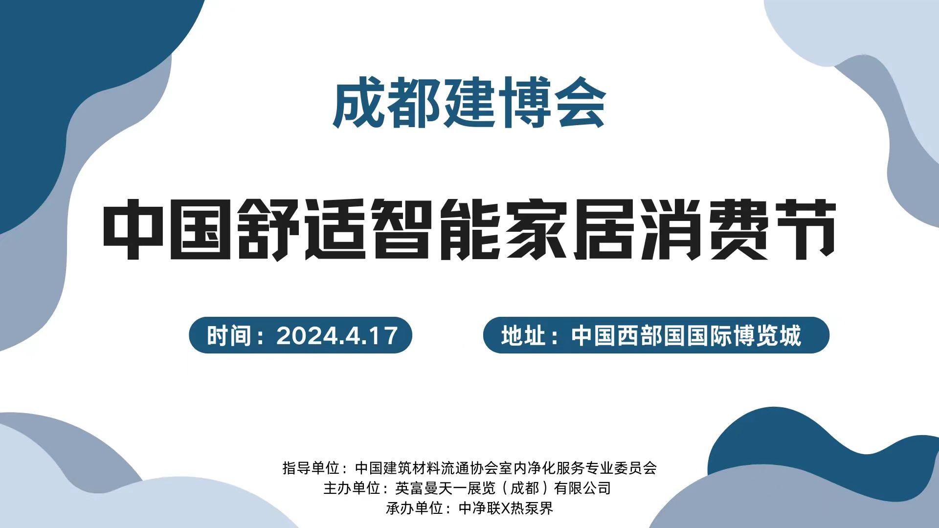 200人大會！4.17成都建博會中國舒適智能家居消費節(jié)