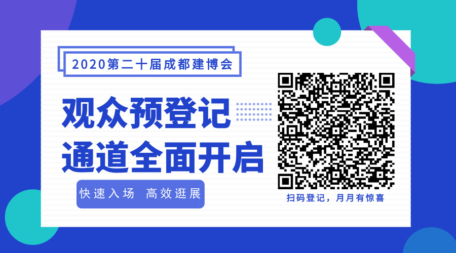 2020成都建博會超20場行業活動精彩紛呈(圖14)