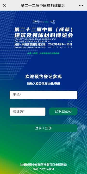 重磅！第二十二屆中國成都建博會觀眾預登記通道已開啟！(圖9)